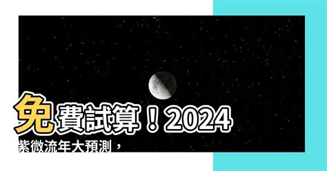 2024流年免費算